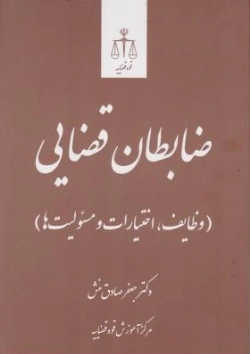 ضابطان قضایی (وظایف، اختیارات و مسئولیت ها) بر اساس قانون آیین دادرسی کیفری مصوب1392 اثر جعفر صادق منش 0