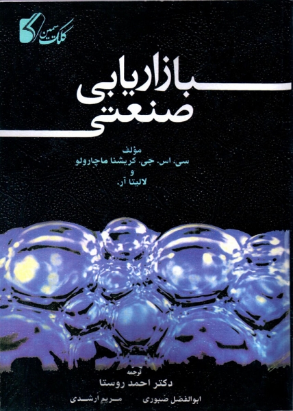 کتاب بازاریابی صنعتی اثر سی اس جی کریشنا ماچارولو ترجمه احمد روستا  صبوری  ارشدی ناشر کلک سیمین