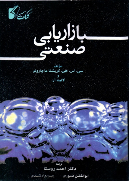 کتاب بازاریابی صنعتی اثر سی اس جی کریشنا ماچارولو ترجمه احمد روستا  صبوری  ارشدی ناشر کلک سیمین