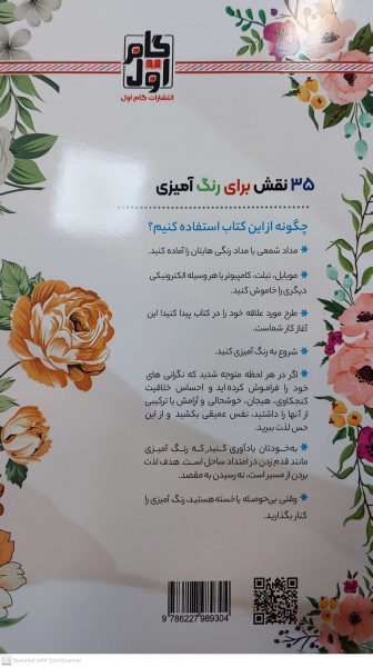 کتاب رنگ آمیزی برای بزرگسالان ( گل های زیبای من ) : نقش هایی برای رهایی از استرس و رسیدن به آرامش اثر محمد مهدی کاظم زاده نشر گام اول 0