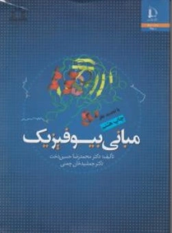 کتاب مبانی بیوفیزیک اثر محمد رضا حسین دخت ناشر دانشگاه فردوسی مشهد
