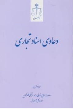 کتاب دعاوی اسناد تجاری اثر علی اصغر تدین ناشر مرکز مطبوعات و انتشارات قوه قضائیه