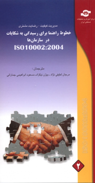 مدیریت کیفیت - رضایت مشتری: خطوط راهنما برای رسیدگی به شکایات در سازمان ها ISO 1002:2004