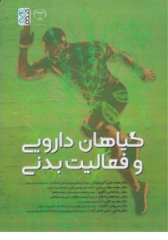 کتاب گیاهان دارویی و فعالیت بدنی اثر محمدعلی آذربایجانی نشر حتمی