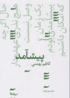 کتاب پیشامد (مجموعه غزل) اثر کاظم بهمنی