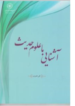کتاب آشنایی با علوم حدیث اثر علی نصیری ناشر مرکز نشر هاجر