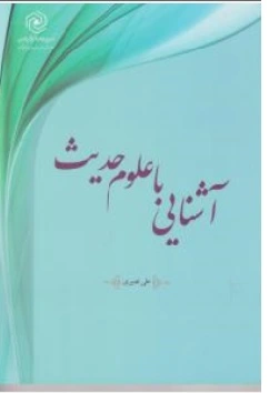 کتاب آشنایی با علوم حدیث اثر علی نصیری ناشر مرکز نشر هاجر