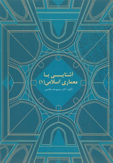 آشنایی با معماری اسلامی 1 اثر هاشمی