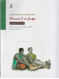 کتاب مهارت های زندگی نوجوانان مهارت ارتباط ( کتاب کار نوجوان ) اثر ایوان پیرسون ترجمه  زهره قربانی نشر سایه سخن