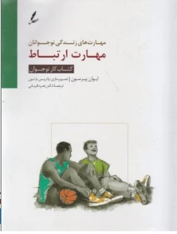 کتاب مهارت های زندگی نوجوانان مهارت ارتباط ( کتاب کار نوجوان ) اثر ایوان پیرسون ترجمه  زهره قربانی نشر سایه سخن