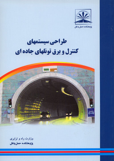 طراحی سیستمهای کنترل و برق تونلهای جاده ای