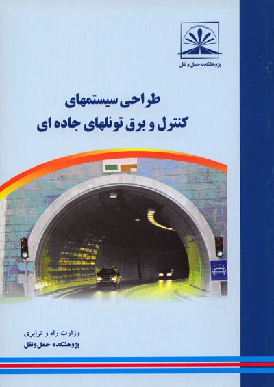 طراحی سیستمهای کنترل و برق تونلهای جاده ای
