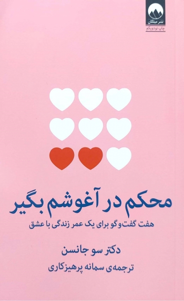 کتاب محکم در آغوشم بگیر اثر سو جانسن ترجمه سمانه پرهیزکاری