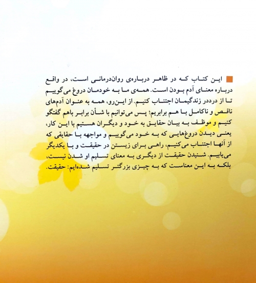 کتاب دروغ هایی که به خود می گوییم اثر جان فرد ریکسون ترجمه علیرضا منشی ازغندی نشر بینش نو 0