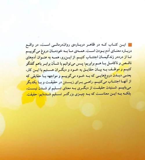 کتاب دروغ هایی که به خود می گوییم اثر جان فرد ریکسون ترجمه علیرضا منشی ازغندی نشر بینش نو 0