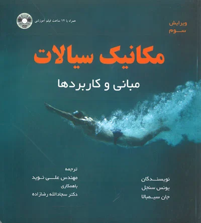 مکانیک سیالات مبانی و کاربردها : (ویرایش سوم)