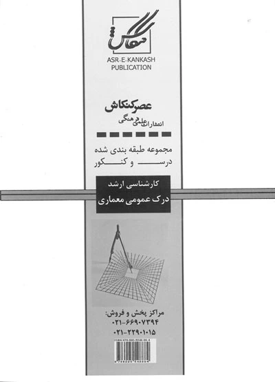 مجموعه طبقه بندی شده درس و کنکور کارشناسی ارشد درک عمومی معماری(202) اثر علی عسکری 0