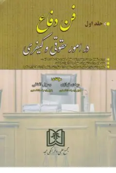 کتاب فن دفاع در امور حقوقی و کیفری (جلد اول) اثر مهدی ترازی نشر مجد