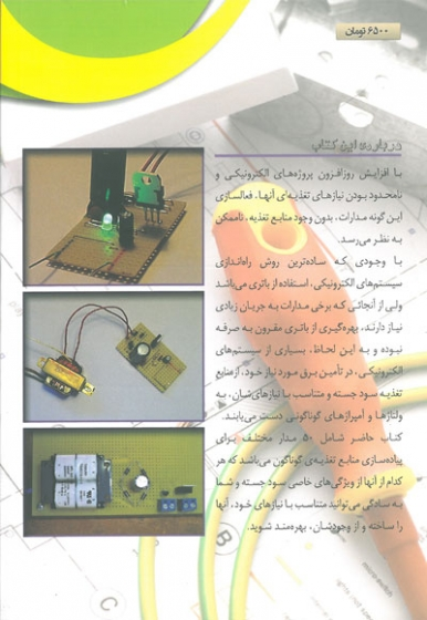 50 مدار عملی منبع تغذیه اثر ناصر بهنوا 0