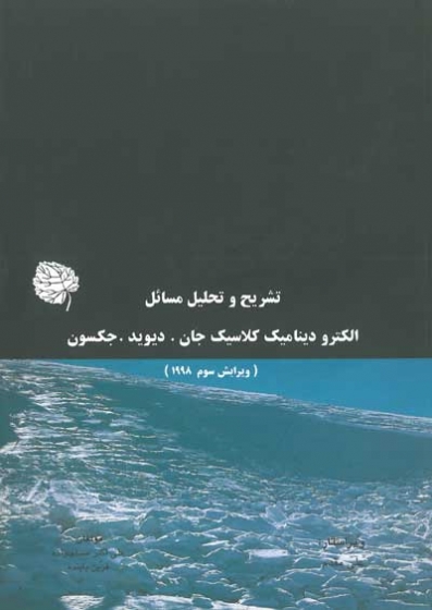 تشریح و تحلیل مسائل الکترودینامیک کلاسیک جان. دیوید. جکسون اثر مسلم زاده