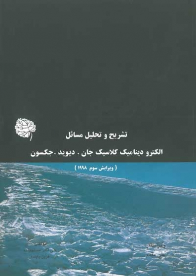 تشریح و تحلیل مسائل الکترودینامیک کلاسیک جان. دیوید. جکسون اثر مسلم زاده