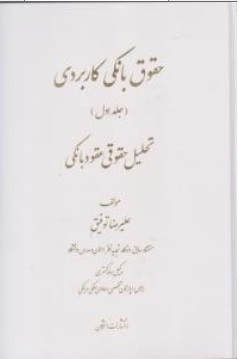 کتاب حقوق بانکی کاربردی جلد (  1 و 2 ) : عقود بانکی و دعاوی بانکی اثر علیرضا توفیق نشر اشکان