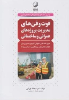 کتاب فوت و فن های مدیریت پروژه های عمرانی و ساختمانی اثر عبدالله چراغی 0