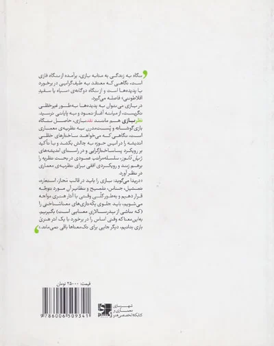 نظر بازی؛ جستارهای نظریه معماری اثر استن آلن ترجمه ایمان رئیسی 0