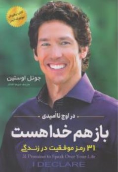 کتاب باز هم خدا هست ( در اوج نا امیدی 31 رمز موفقیت در زندگی ) اثر جوئل اوستین  ترجمه مریم افشار نشر اسما الزهرا