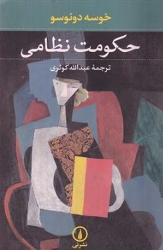 حکومت نظامی اثر خوسه دونوسو ترجمه عبدالله کوثری