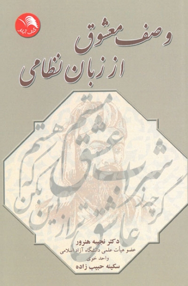 وصف معشوق از زبان نظامی اثر هنرور