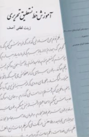 کتاب آموزش خط نستعلیق تحریری اثر زینت لطفی آصف نشر بیهق پخش کتاب