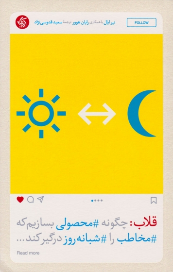 کتاب قلاب : چگونه محصولی بسازیم که مخاطب را شبانه روز درگیر کند. اثر نیر ایال ترجمه قدوسی نژاد