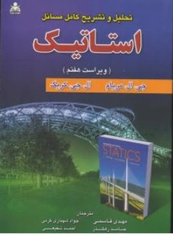 کتاب تحلیل و تشریح کامل مسائل استاتیک (ویراست هفتم) اثر جی ال مریام ترجمه مهدی قاسمی
