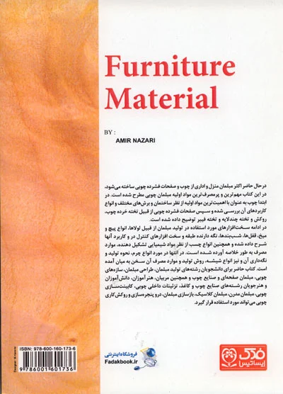 کتاب مواد اولیه مبلمان اثر امیر نظری ناشر فدک ایساتیس 0
