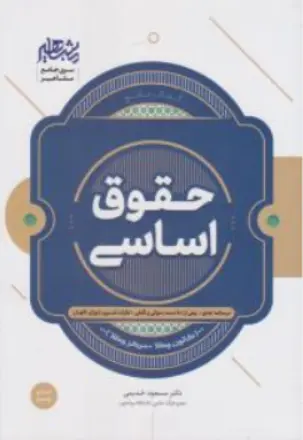 کتاب حقوق اساسی اثر مسعود خدیمی نشر مشاهیر