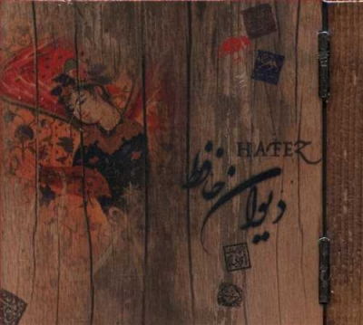 دیوان حافظ (چوبی) اثر حافظ شیرازی 0