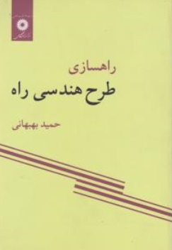 راهسازی طرح هندسی راه اثر حمید بهبهانی