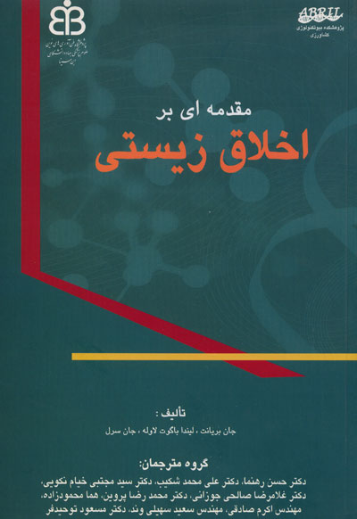 مقدمه ای بر اخلاق زیستی