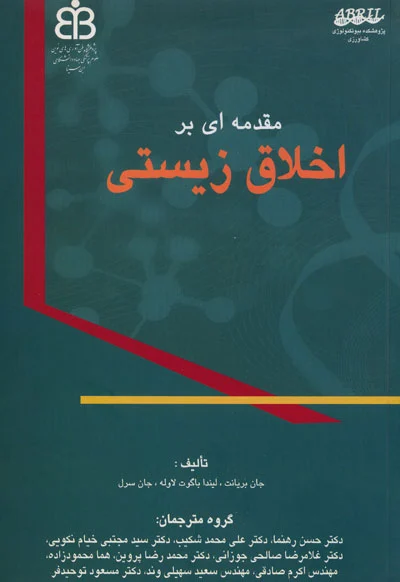 مقدمه ای بر اخلاق زیستی