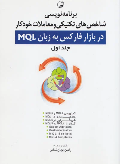 برنامه نویسی شاخص های تکنیکی و معاملات خودکار در بازار فارکس به زبان MQL جلد اول تالیف و ترجمه یزدان شناس