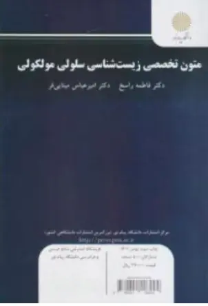 کتاب متون تخصصی زیست شناسی سلولی مولکولی اثر فاطمه راسخ نشر دانشگاه پیام نور 