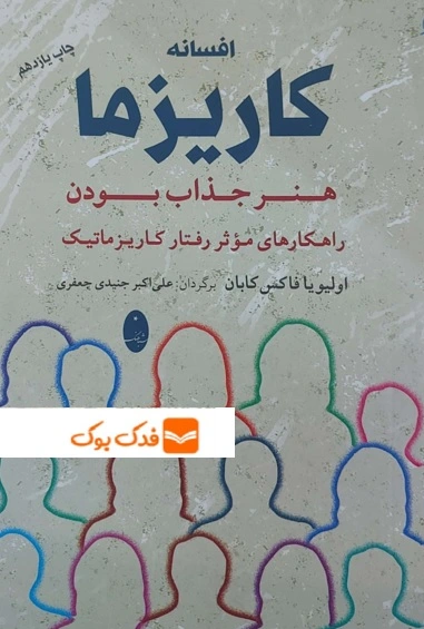 کتاب افسانه کاریزما ( هنر جذاب بودن راهکارهای موثر رفتار کاریزماتیک ) اثر اولیو فاکس کابان ترجمه علی اکبر جنیدی جعفری ناشر شباهنگ