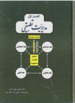 کتاب گفتار اول : مدیریت تطبیقی اثر جلیل بهارستان ناشر فدک ایساتیس