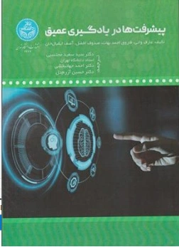 کتاب پیشرفت ها در یادگیری عمیق اثر عارف وانی نشر دانشگاه تهران
