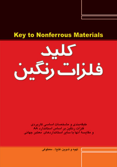 کتاب کلید فلزات رنگین اثر مهندس معطوفی ناشر فدک ایساتیس