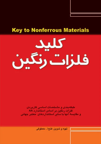 کتاب کلید فلزات رنگین اثر مهندس معطوفی ناشر فدک ایساتیس