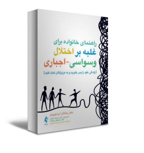 کتاب راهنمای خانواده برای غلبه بر اختلال وسواسی-اجباری زندگی خود را پس بگیرید و به عزیزانتان کمک کنید اثرآبراموویتز ترجمه آهوان نشر ارجمند 0