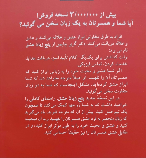 پنج زبان عشق چگونه به او بگویم دوستت دارم اثر گری چاپمن ترجمه سیمین موحد 0