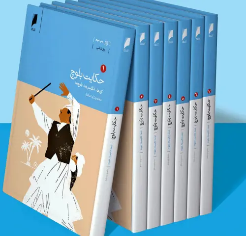 کتاب حکایت بلوچ هفت جلدی اثر محمود زند مقدم نشر دنیای اقتصاد 1